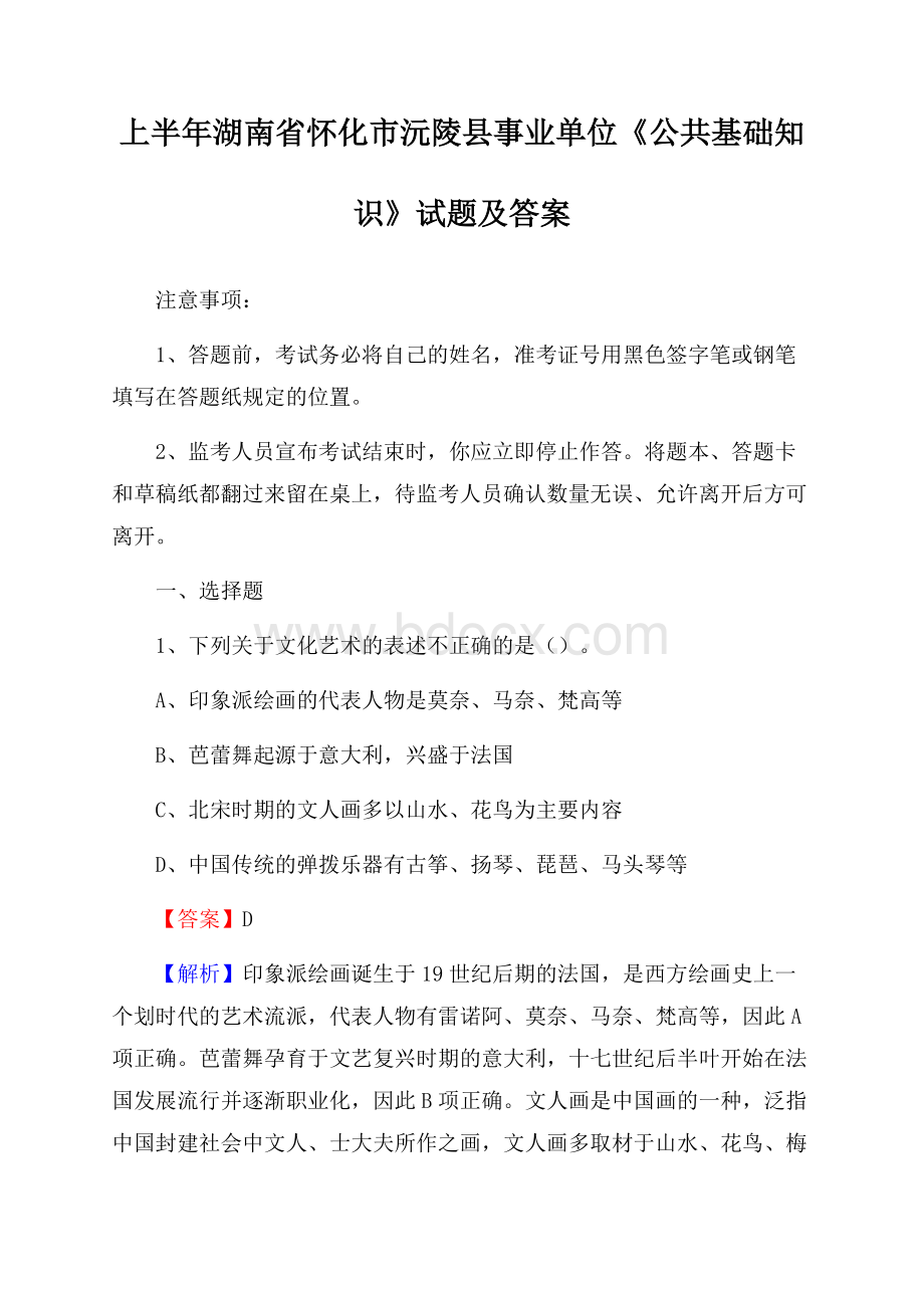 上半年湖南省怀化市沅陵县事业单位《公共基础知识》试题及答案.docx