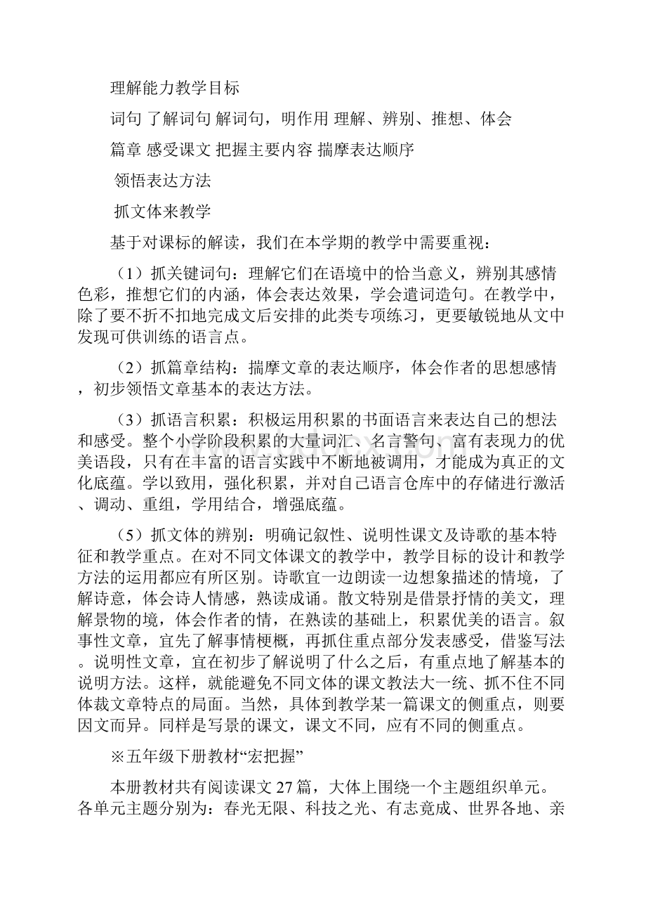 苏教版小学语文五年级下册教材分析doc.docx_第2页