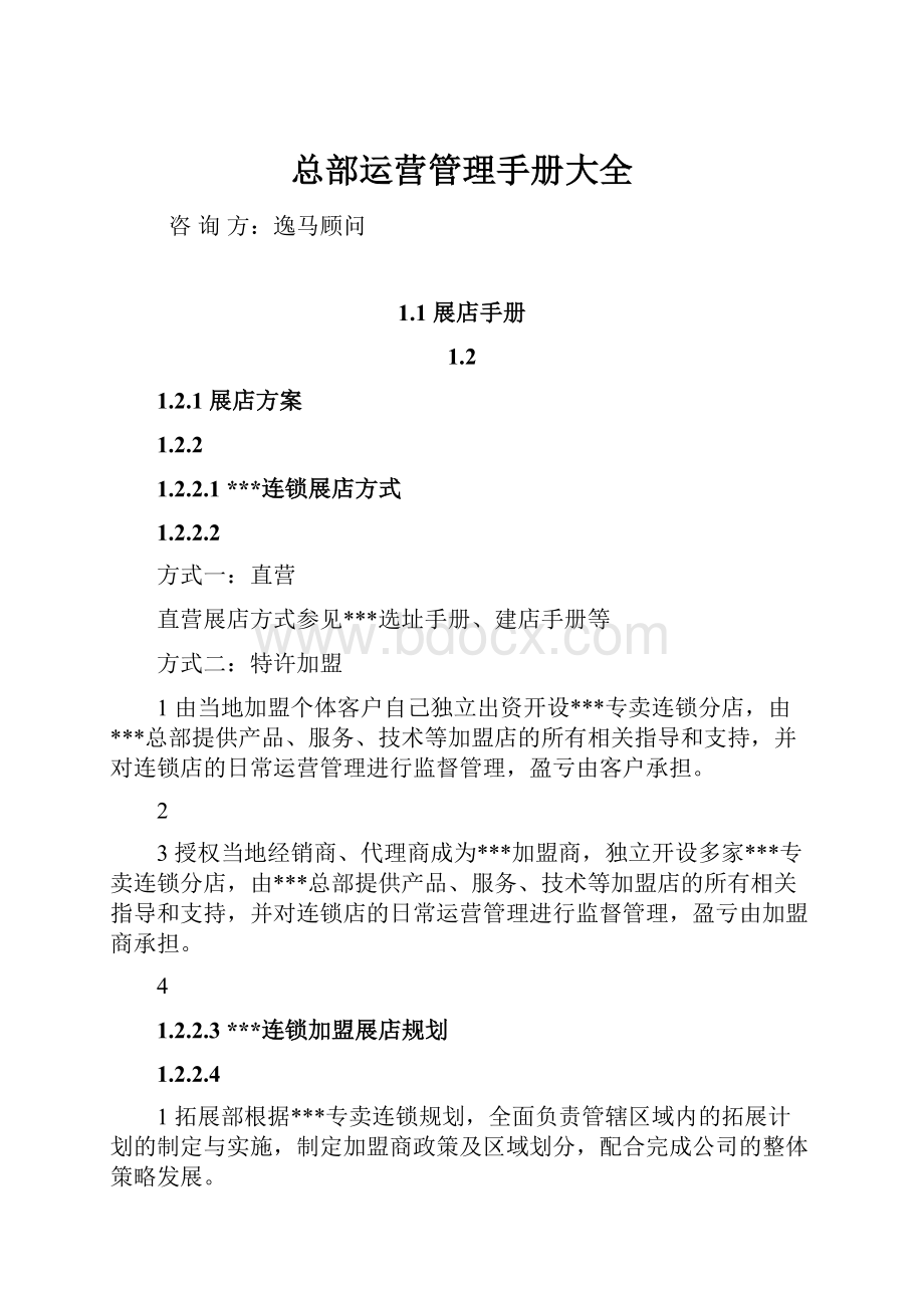 总部运营管理手册大全.docx_第1页