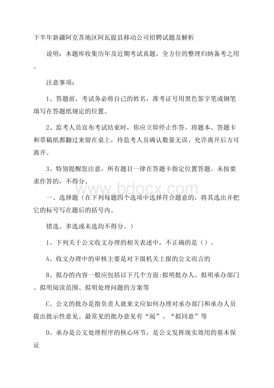 下半年新疆阿克苏地区阿瓦提县移动公司招聘试题及解析.docx