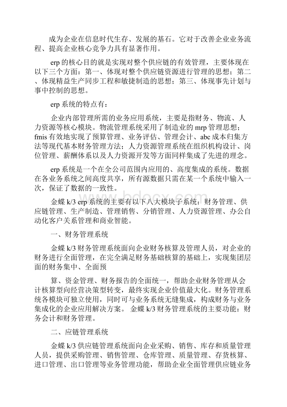 金蝶k3实习心得体会教学提纲.docx_第3页