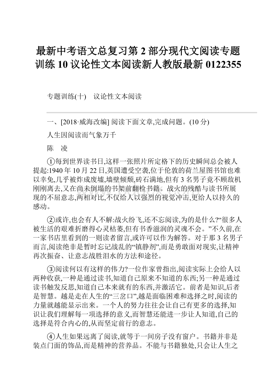 最新中考语文总复习第2部分现代文阅读专题训练10议论性文本阅读新人教版最新0122355.docx