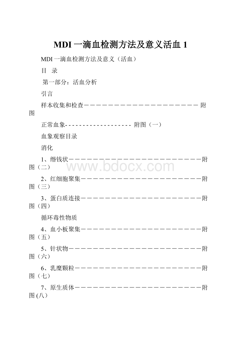 MDI一滴血检测方法及意义活血1.docx