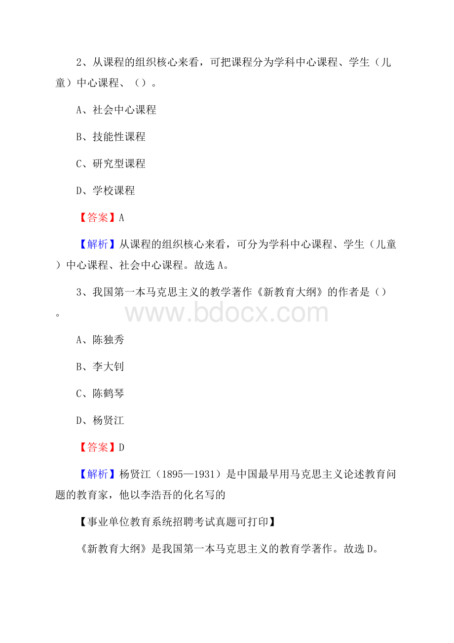 吉林省延边朝鲜族自治州龙井市《教育专业能力测验》教师招考考试真题.docx_第2页