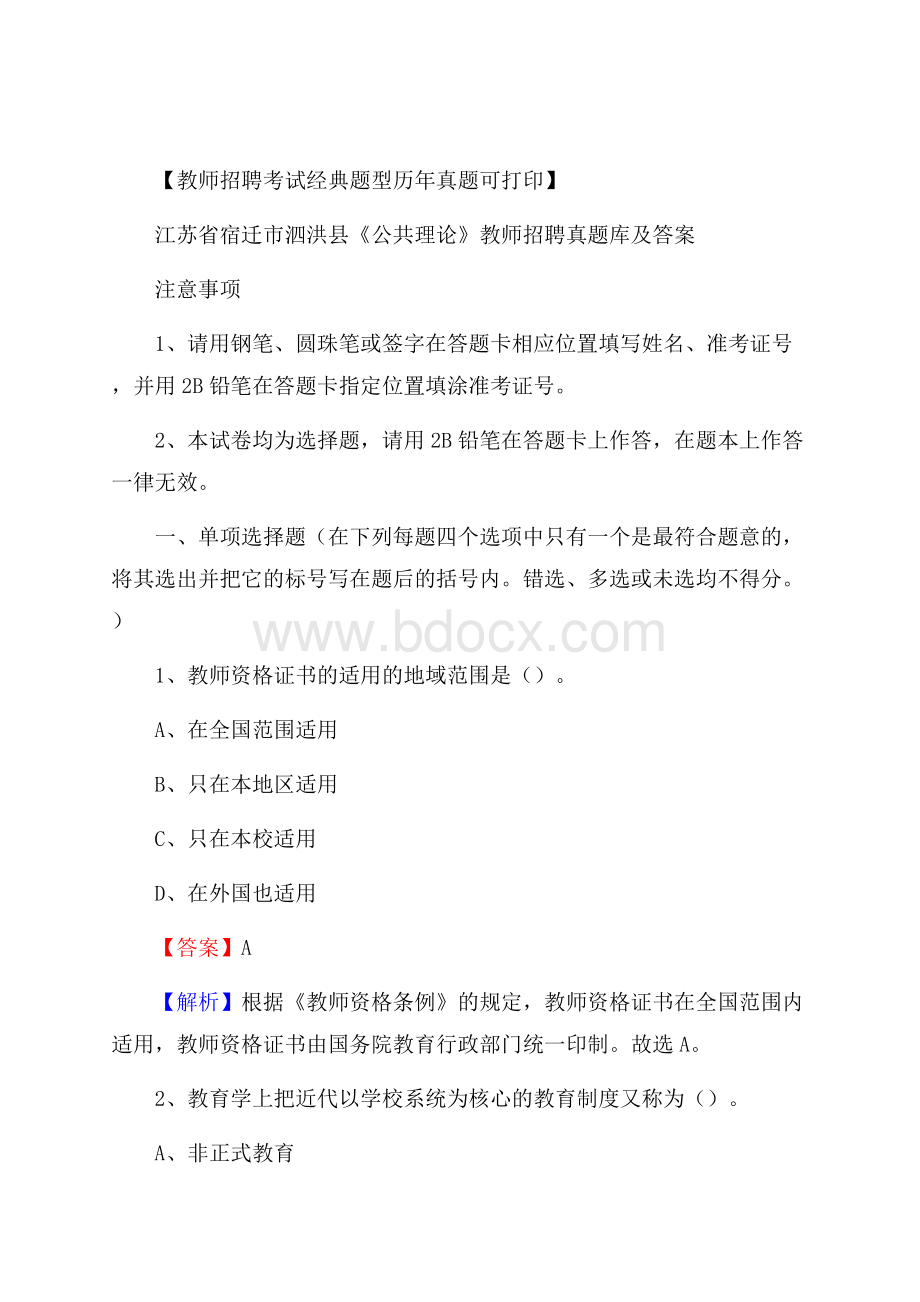 江苏省宿迁市泗洪县《公共理论》教师招聘真题库及答案.docx_第1页