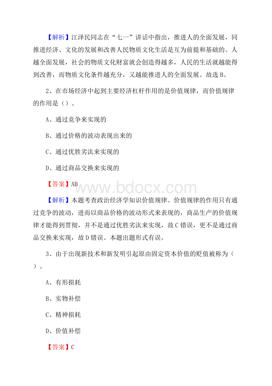 下半年湖南省怀化市中方县移动公司招聘试题及解析.docx_第2页