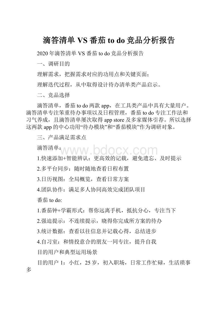 滴答清单 VS 番茄to do竞品分析报告.docx