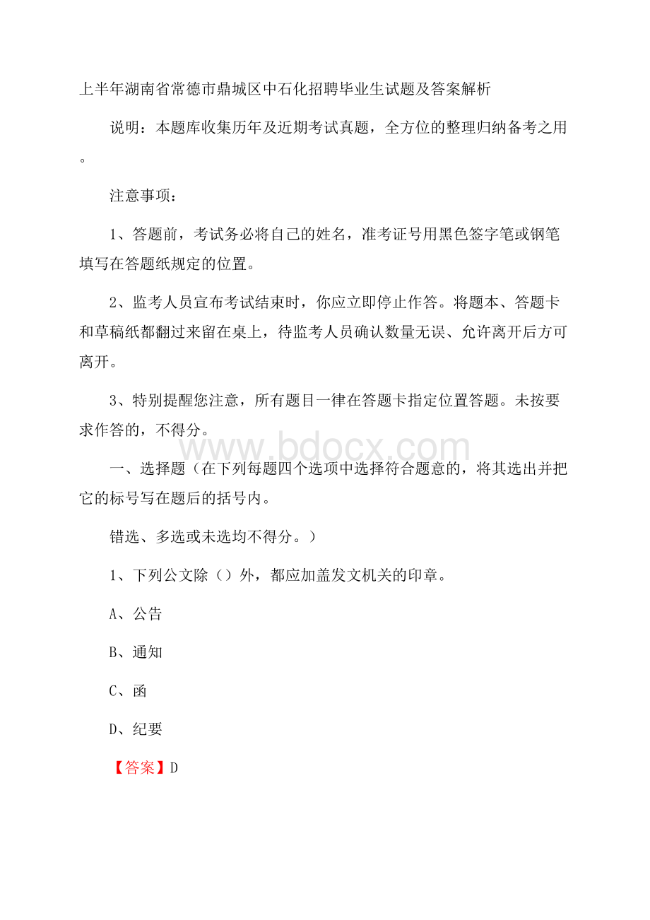 上半年湖南省常德市鼎城区中石化招聘毕业生试题及答案解析.docx