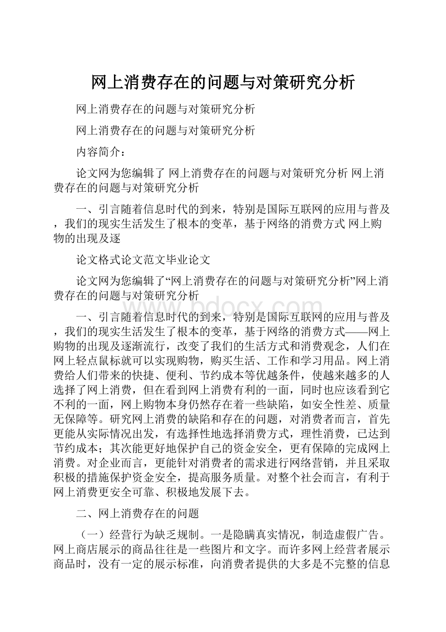 网上消费存在的问题与对策研究分析.docx_第1页