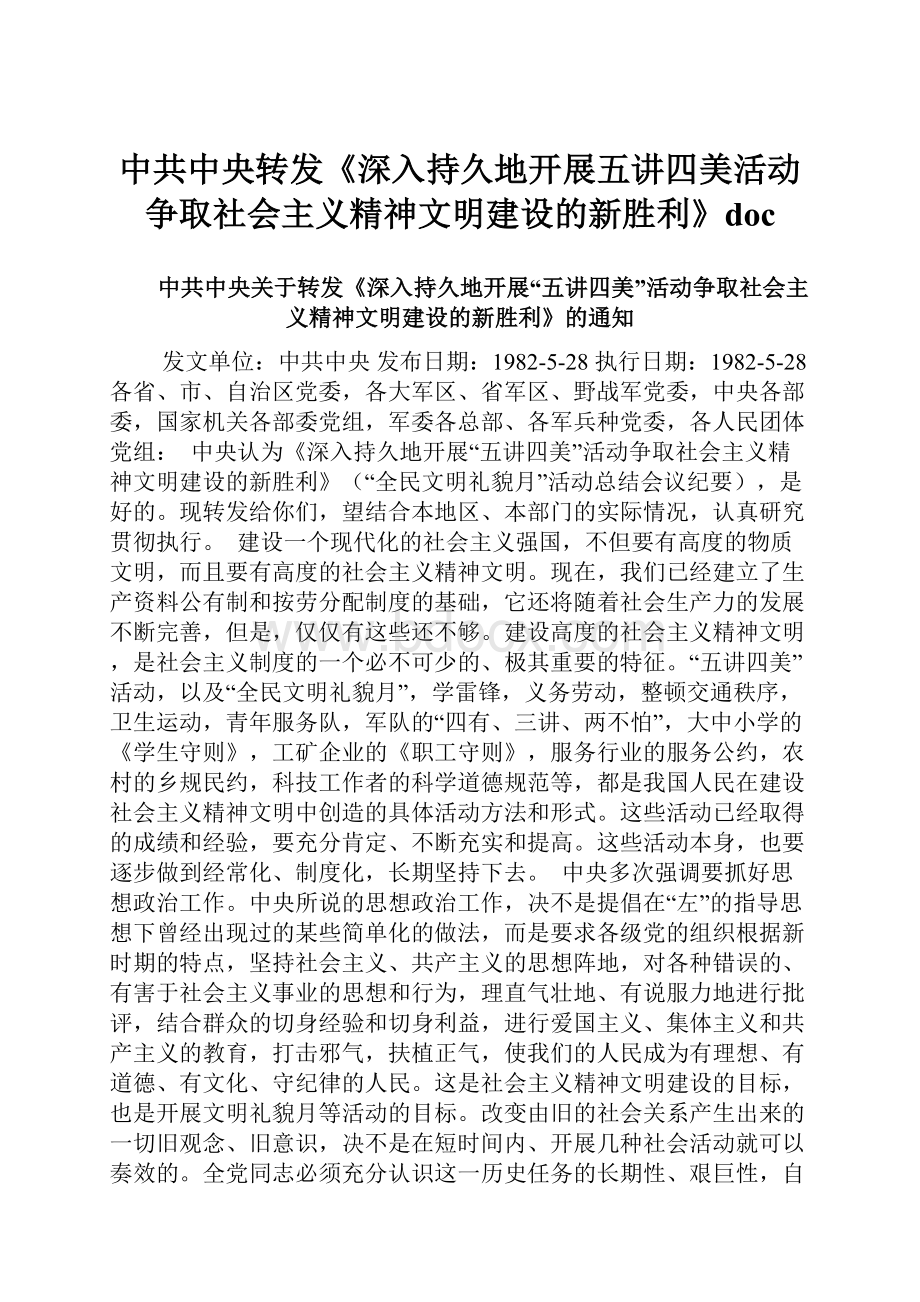 中共中央转发《深入持久地开展五讲四美活动争取社会主义精神文明建设的新胜利》doc.docx_第1页