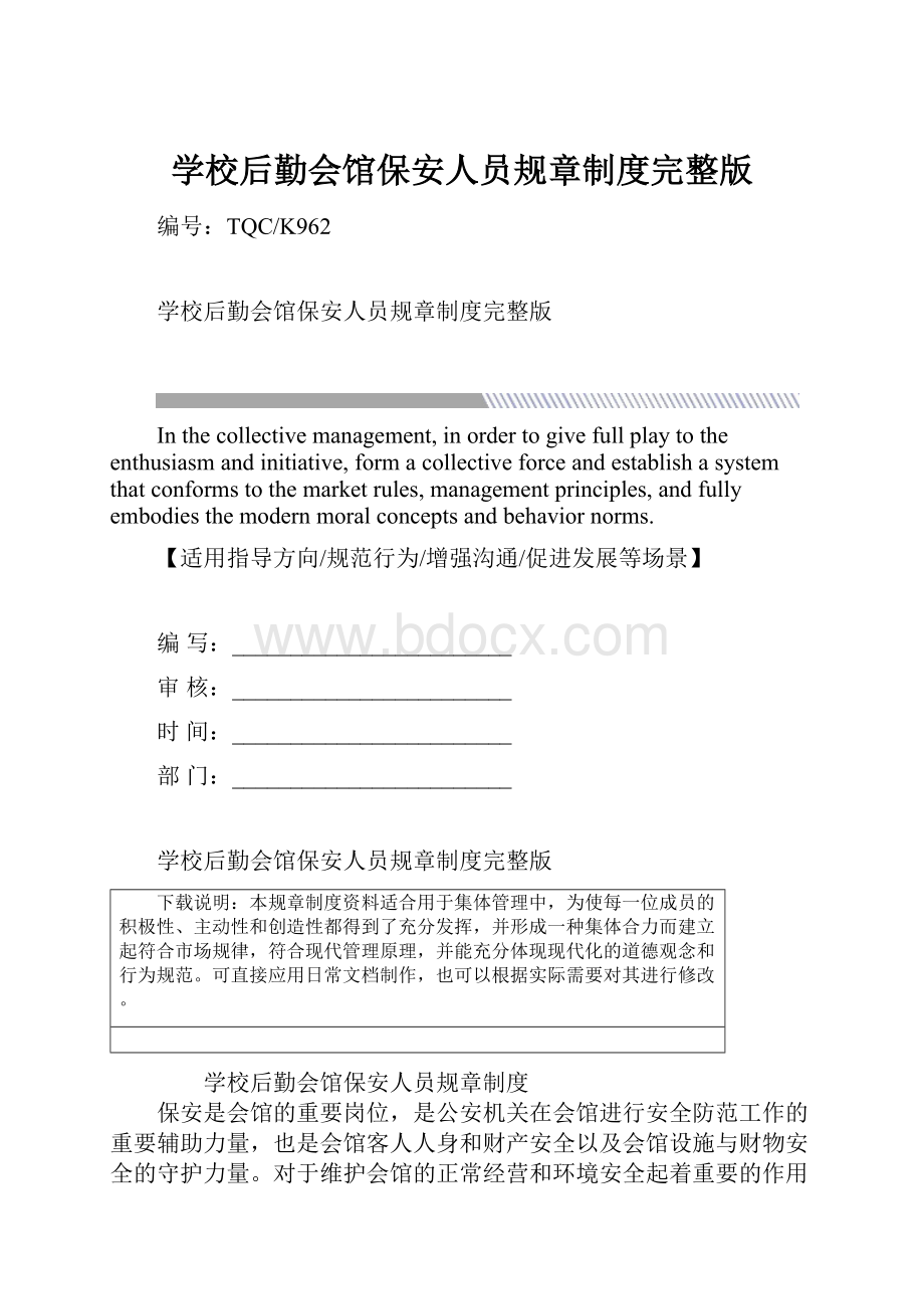 学校后勤会馆保安人员规章制度完整版.docx_第1页