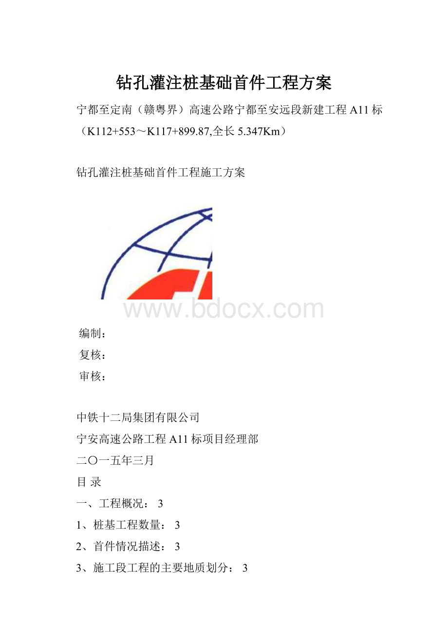 钻孔灌注桩基础首件工程方案.docx