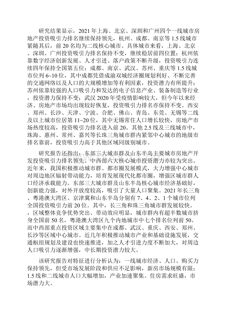 中国地级以上城市中国房地产开发投资研究报告.docx_第2页