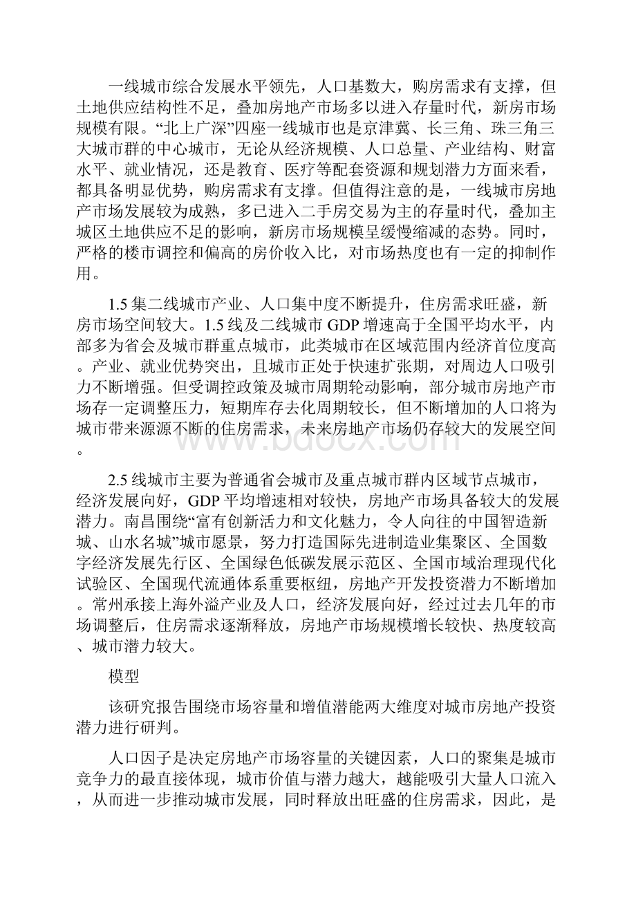 中国地级以上城市中国房地产开发投资研究报告.docx_第3页