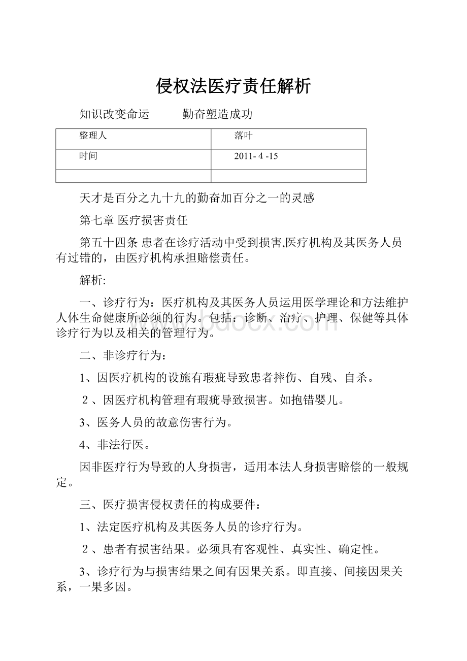 侵权法医疗责任解析.docx