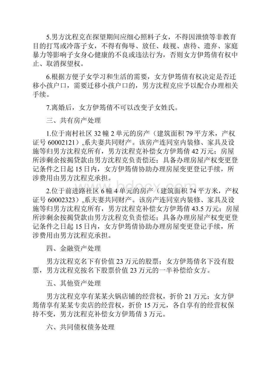 伊筠的离婚协议书附离婚协议模板.docx_第2页