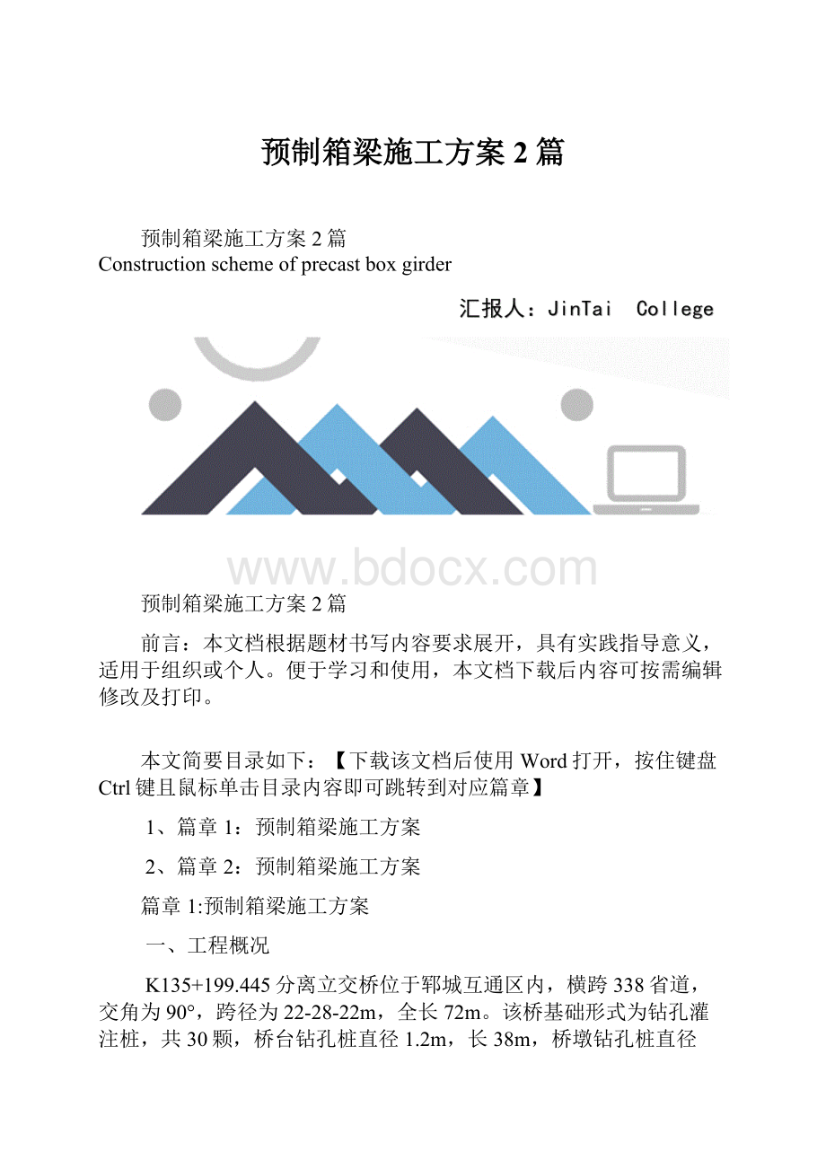 预制箱梁施工方案2篇.docx_第1页