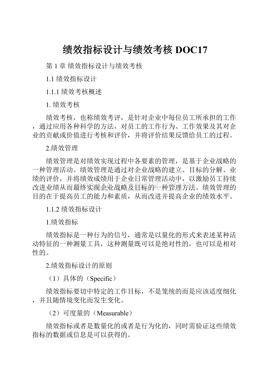 绩效指标设计与绩效考核DOC17.docx