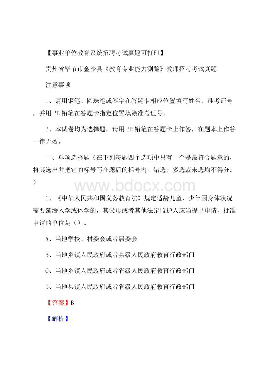 贵州省毕节市金沙县《教育专业能力测验》教师招考考试真题.docx_第1页