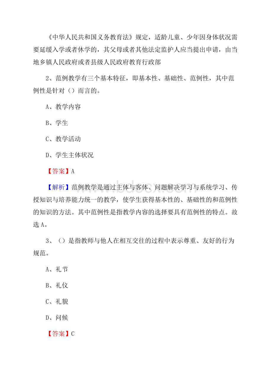 贵州省毕节市金沙县《教育专业能力测验》教师招考考试真题.docx_第2页