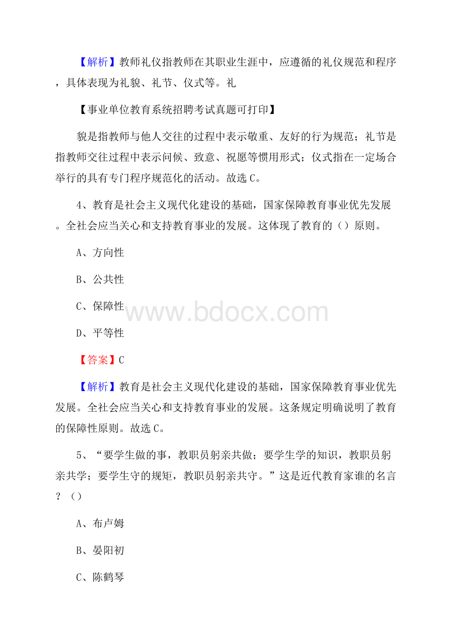 贵州省毕节市金沙县《教育专业能力测验》教师招考考试真题.docx_第3页