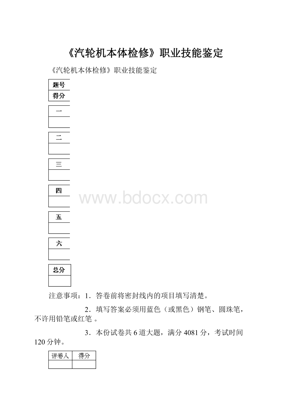 《汽轮机本体检修》职业技能鉴定.docx