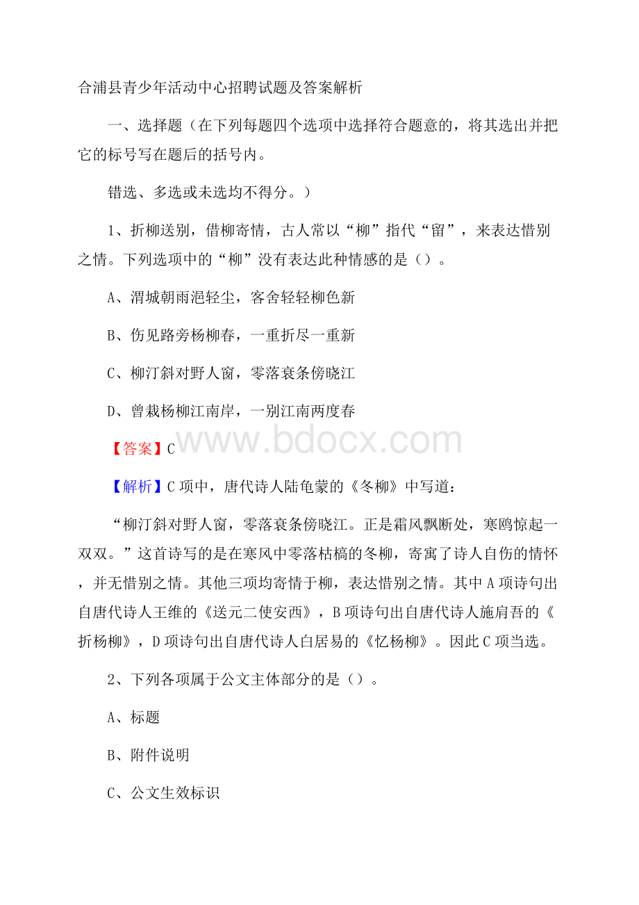 合浦县青少年活动中心招聘试题及答案解析.docx