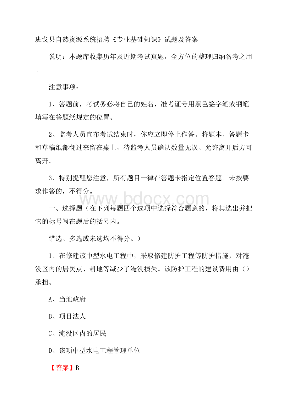 班戈县自然资源系统招聘《专业基础知识》试题及答案.docx