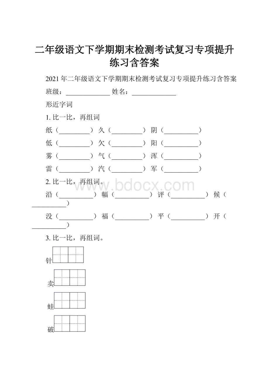 二年级语文下学期期末检测考试复习专项提升练习含答案.docx_第1页