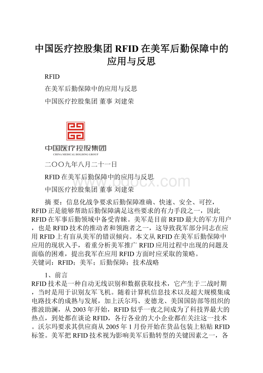 中国医疗控股集团RFID在美军后勤保障中的应用与反思.docx