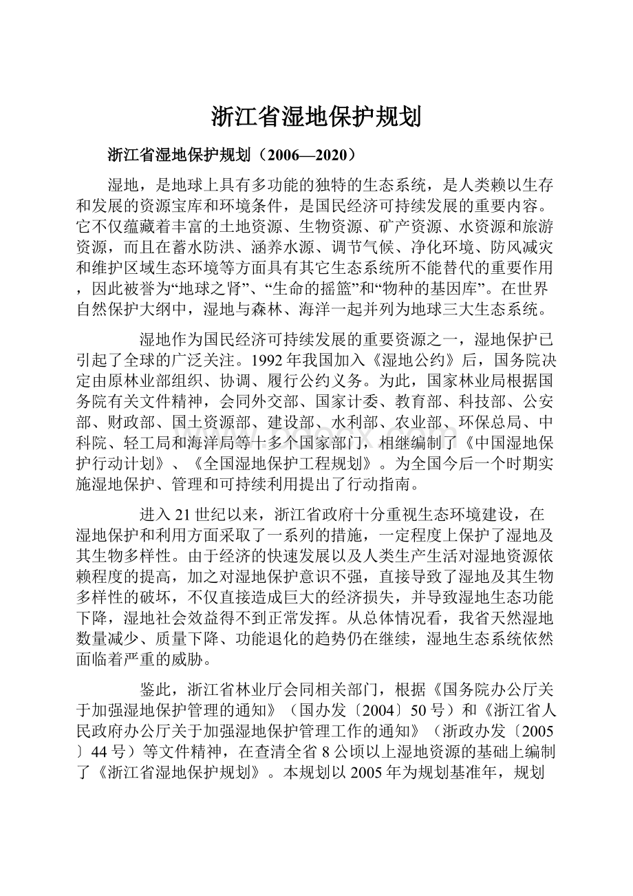 浙江省湿地保护规划.docx