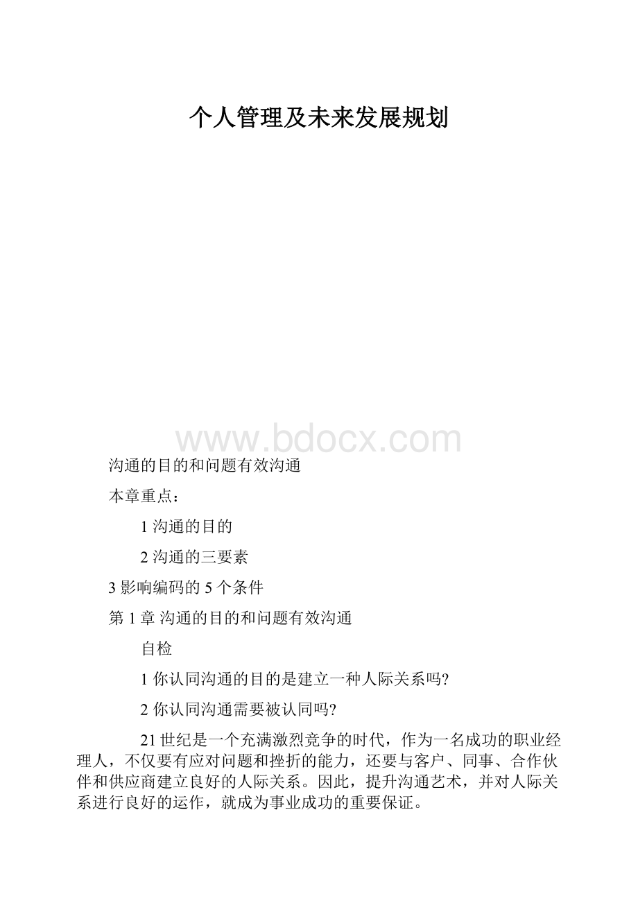 个人管理及未来发展规划.docx