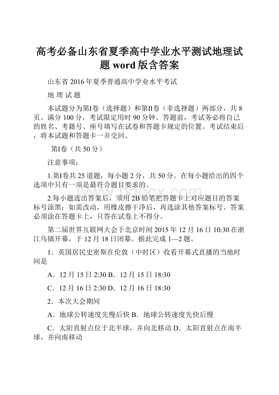 高考必备山东省夏季高中学业水平测试地理试题 word版含答案.docx_第1页