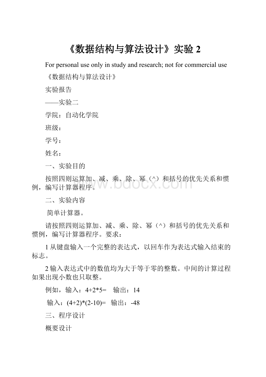 《数据结构与算法设计》实验2.docx