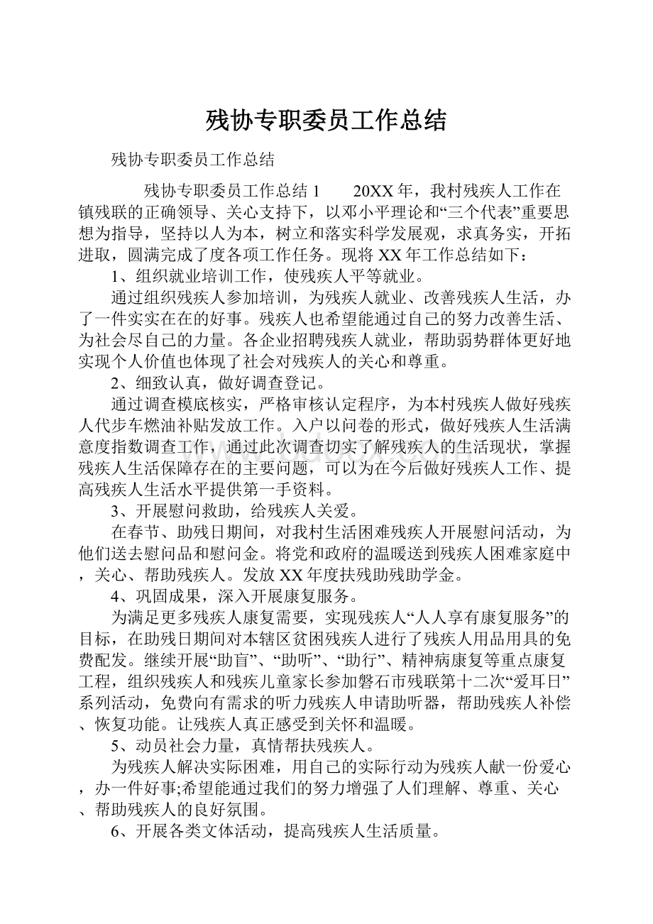 残协专职委员工作总结.docx_第1页