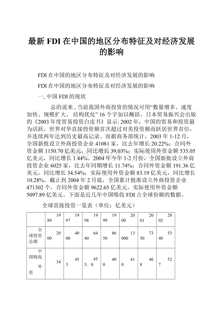 最新FDI在中国的地区分布特征及对经济发展的影响.docx_第1页