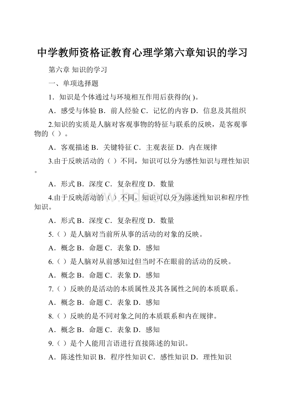 中学教师资格证教育心理学第六章知识的学习.docx_第1页