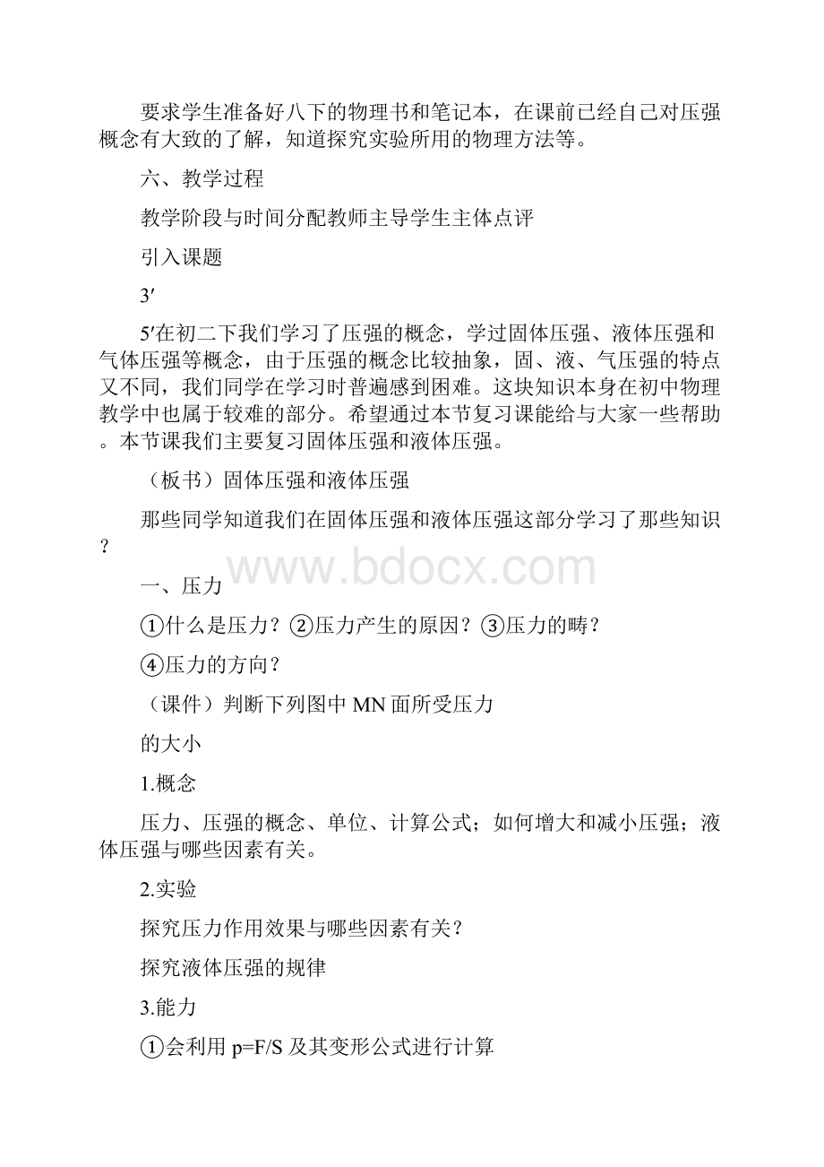 初中物理固体压强和液体压强一课的教案.docx_第2页