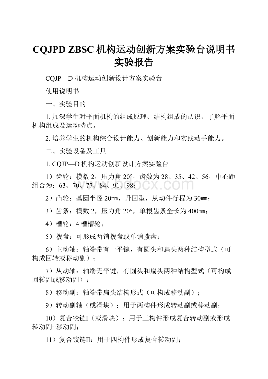 CQJPD ZBSC机构运动创新方案实验台说明书 实验报告.docx