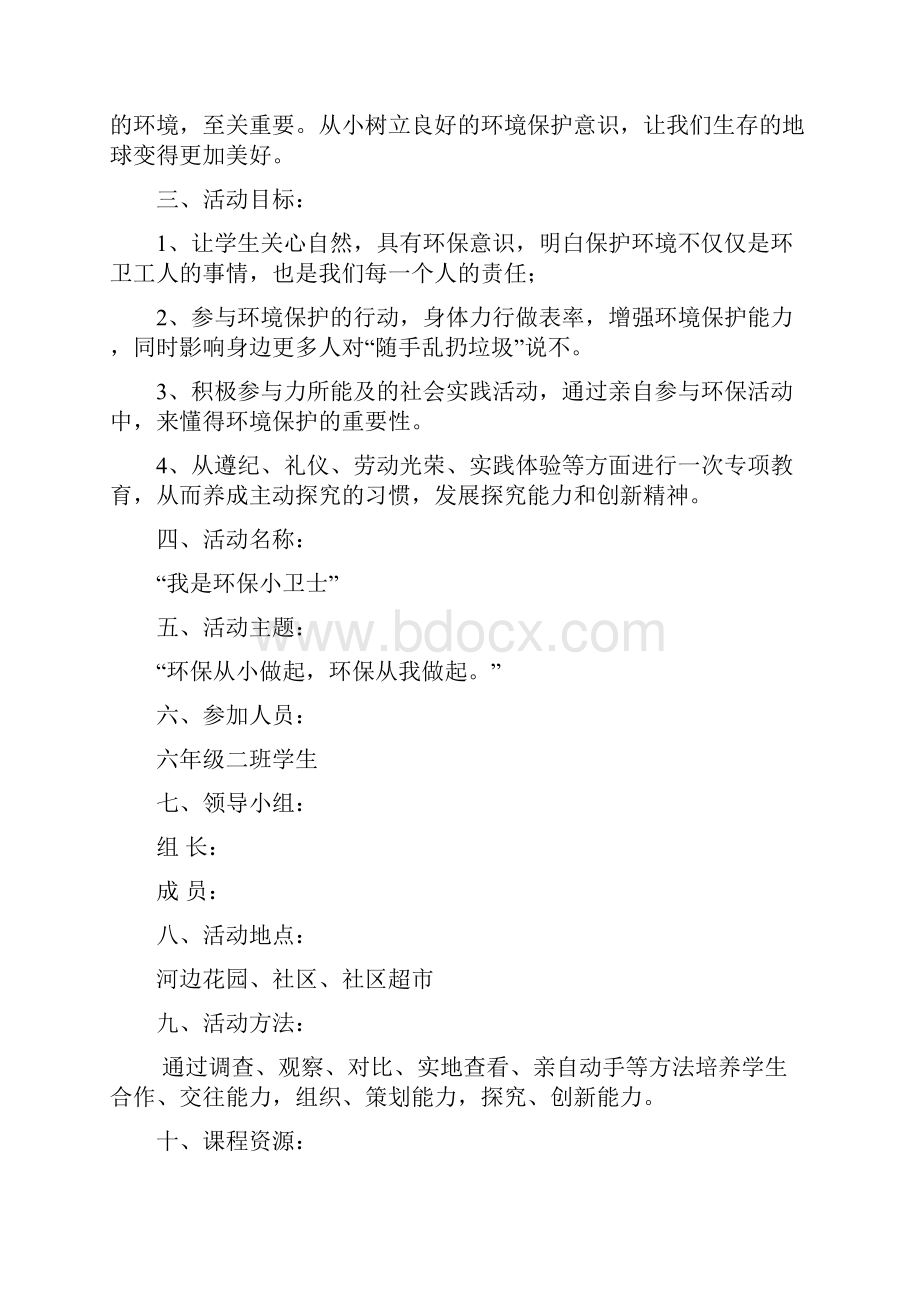 XX小学环保小卫士社会实践活动策划方案.docx_第2页