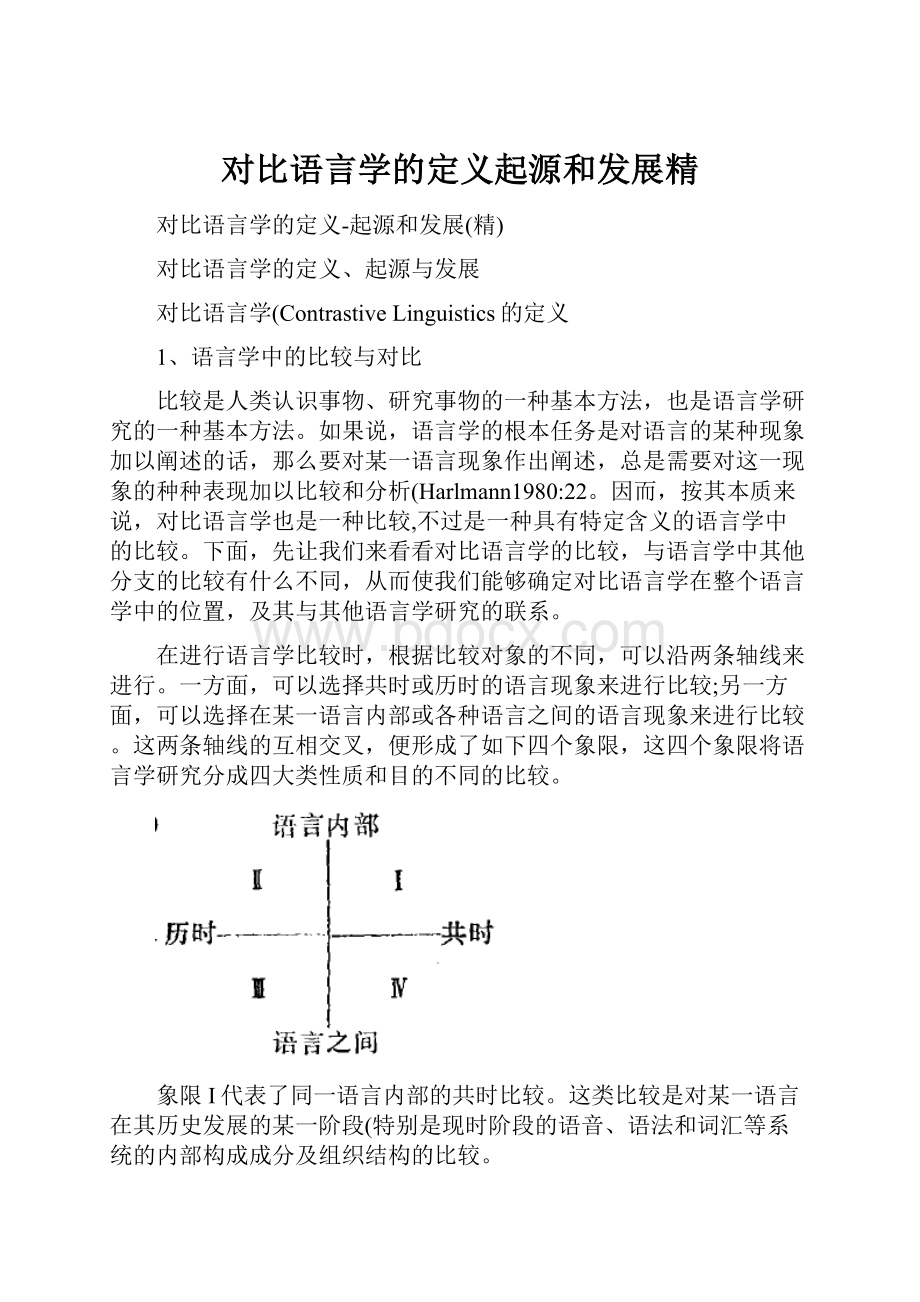 对比语言学的定义起源和发展精.docx_第1页