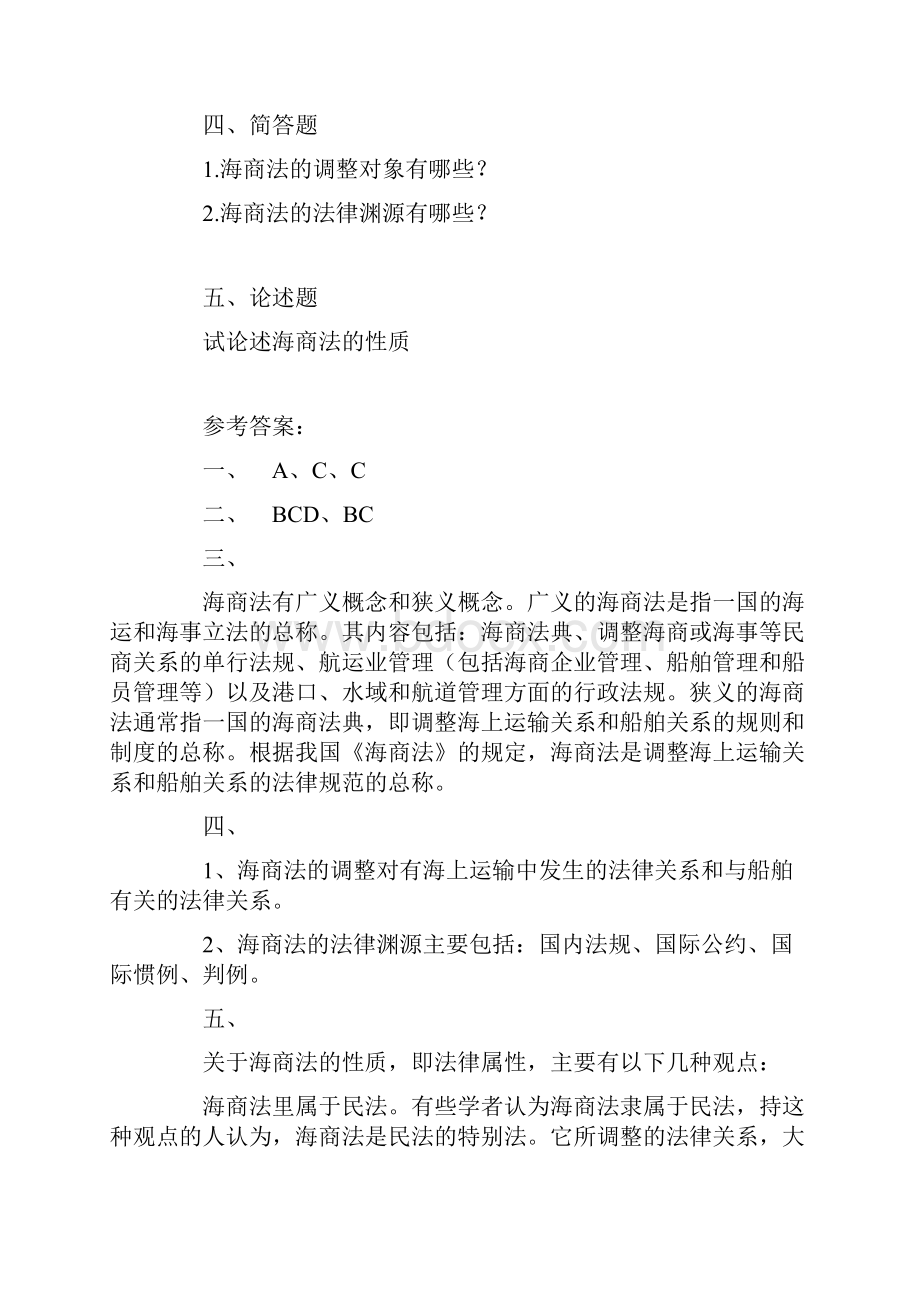 完整word版海商法期末复习试题选择案例含答案iii.docx_第2页