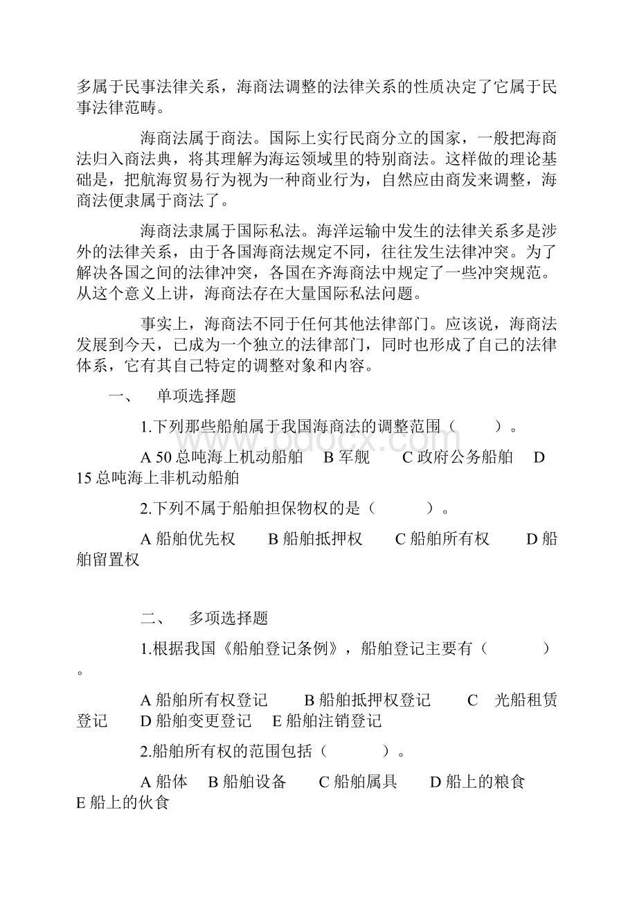 完整word版海商法期末复习试题选择案例含答案iii.docx_第3页