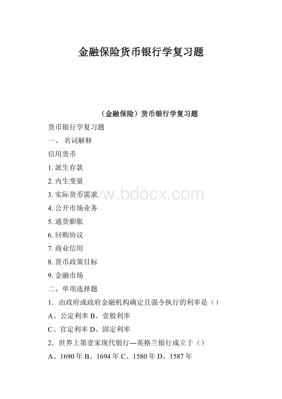 金融保险货币银行学复习题.docx