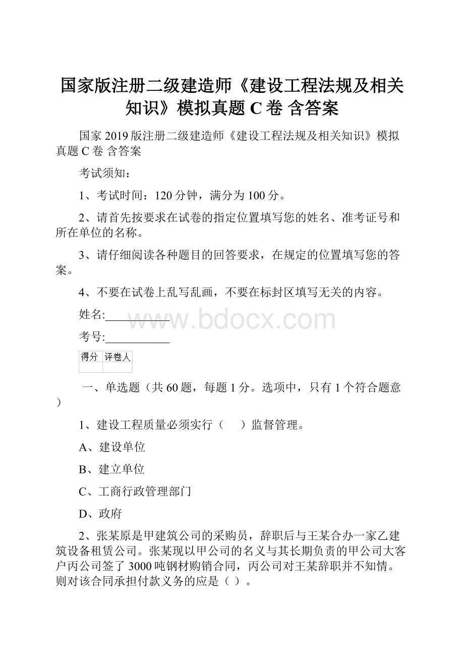 国家版注册二级建造师《建设工程法规及相关知识》模拟真题C卷 含答案.docx_第1页