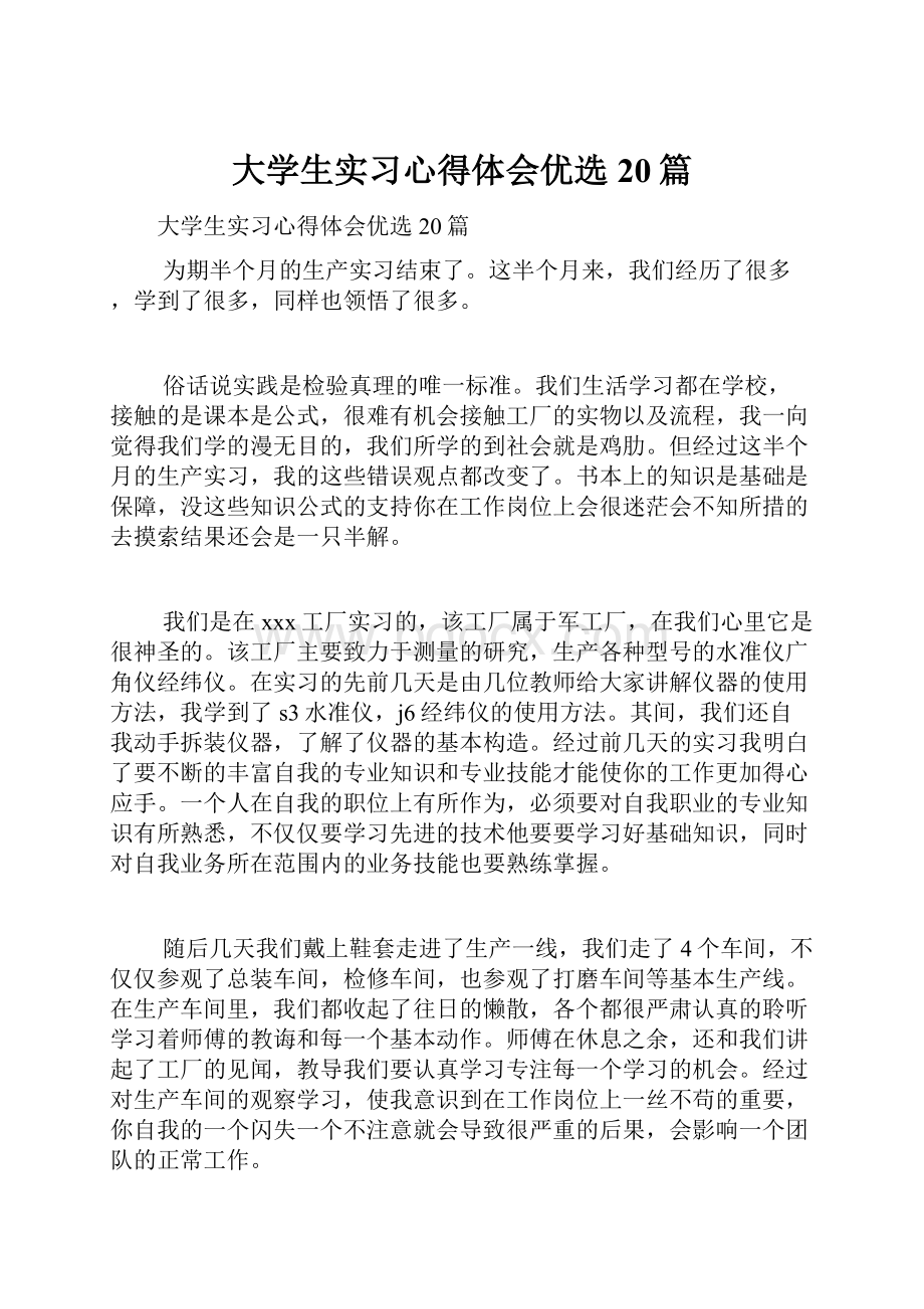 大学生实习心得体会优选20篇.docx_第1页