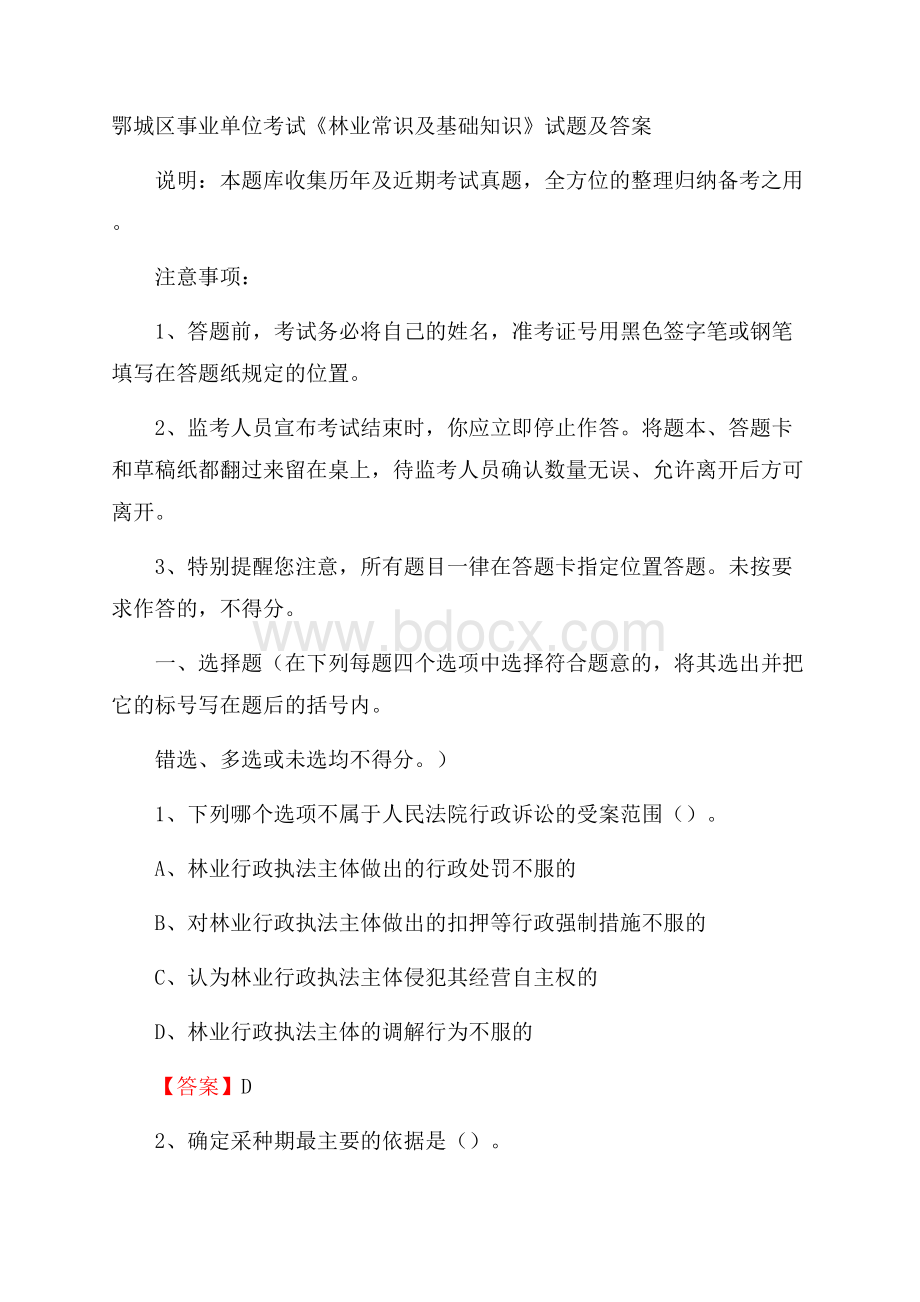 鄂城区事业单位考试《林业常识及基础知识》试题及答案.docx_第1页