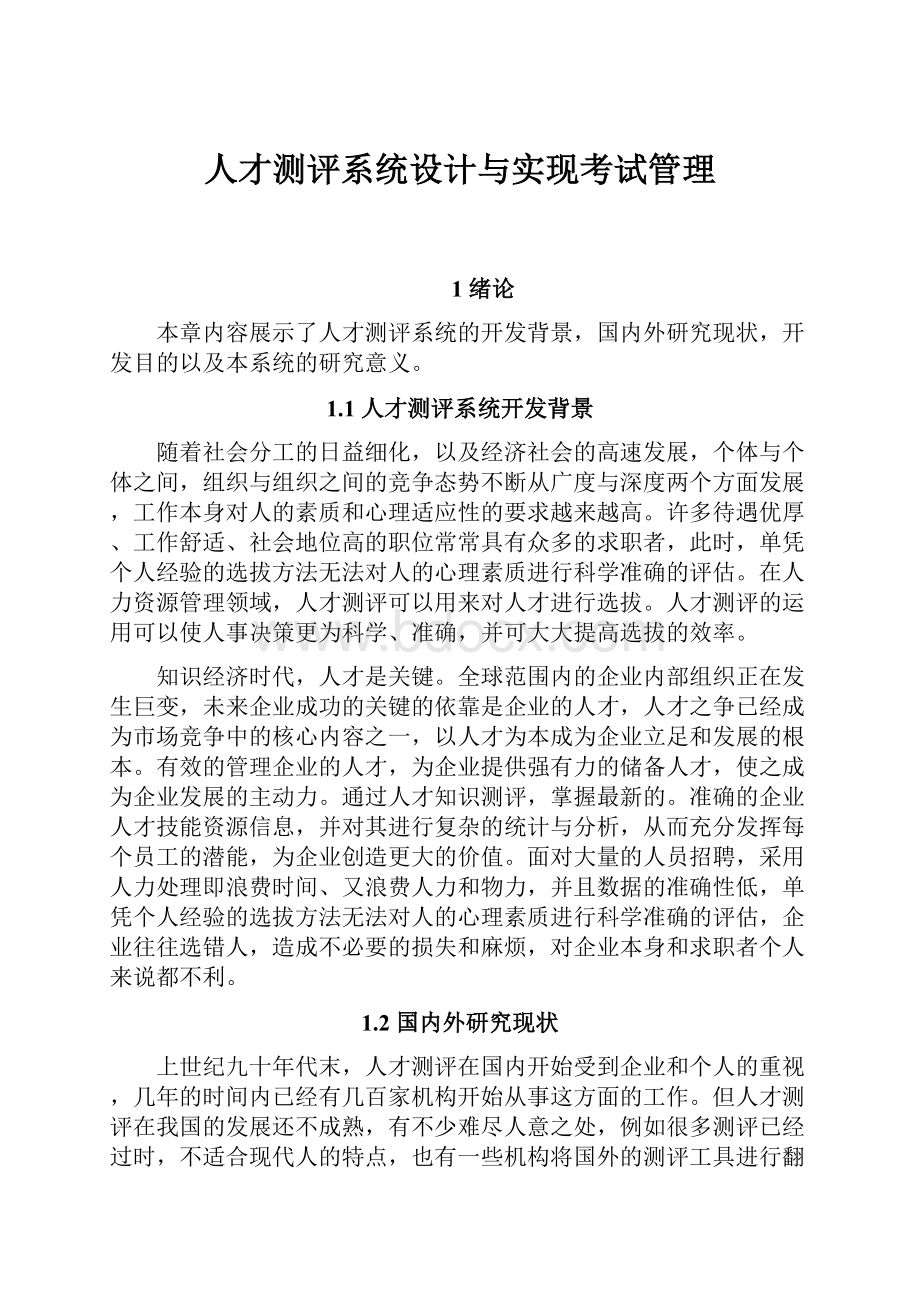 人才测评系统设计与实现考试管理.docx_第1页