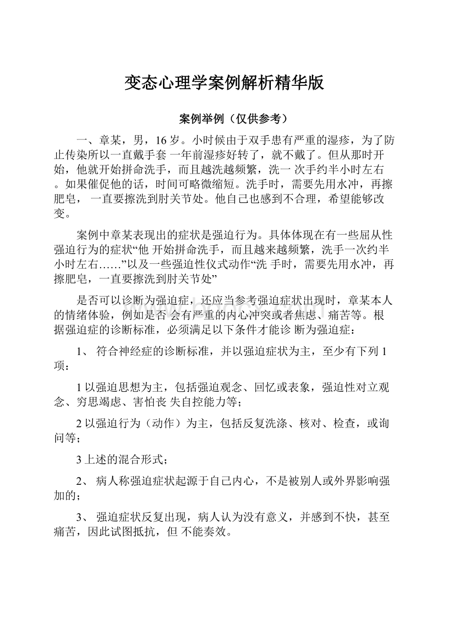 变态心理学案例解析精华版.docx_第1页