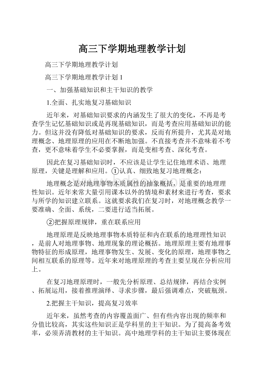 高三下学期地理教学计划.docx